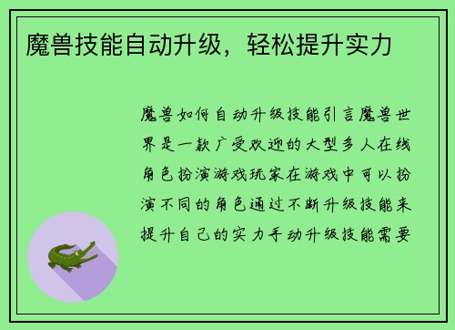 魔兽技能自动升级，轻松提升实力