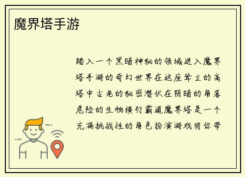 魔界塔手游