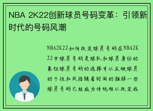 NBA 2K22创新球员号码变革：引领新时代的号码风潮