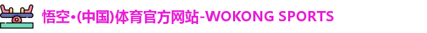 悟空·(中国)体育官方网站-WOKONG SPORTS